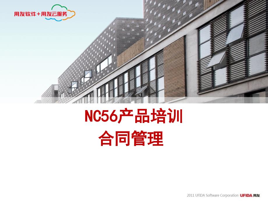 NC56产品培训-合同管理_第1页