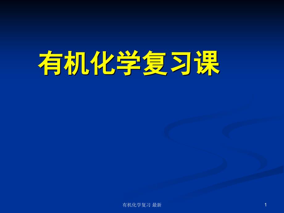 有机化学复习最新课件_第1页