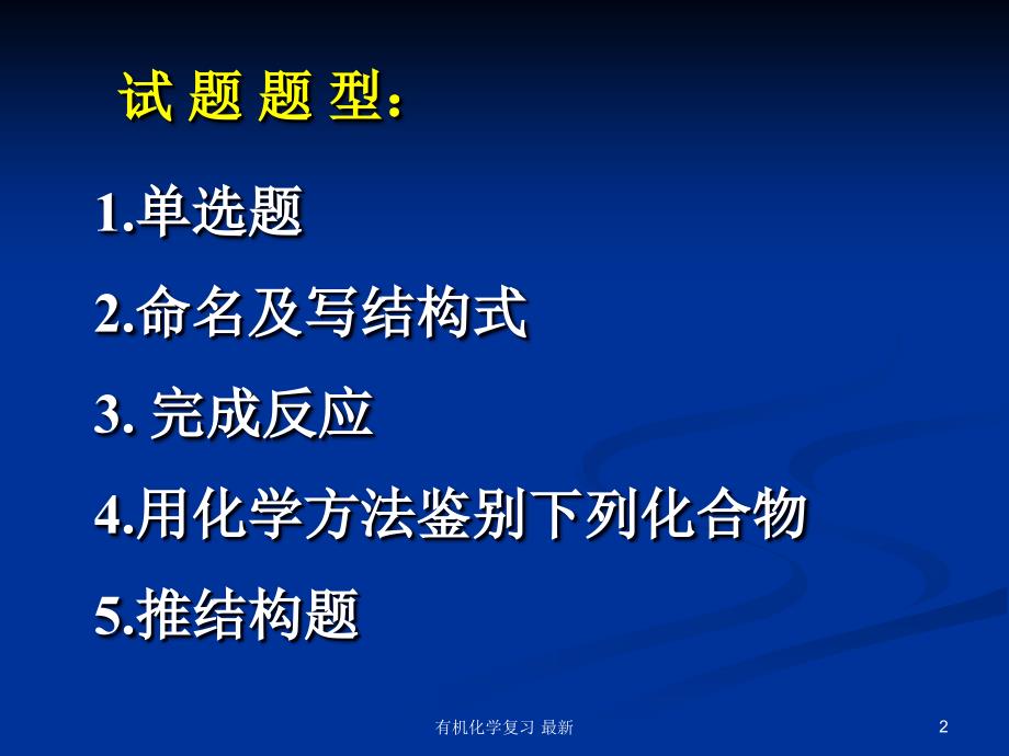 有机化学复习最新课件_第2页