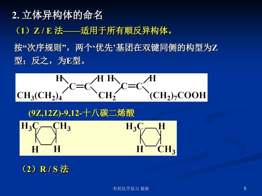 有机化学复习最新课件_第5页