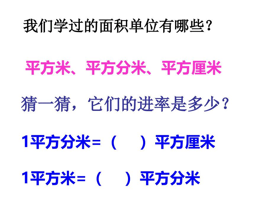 面积单位进率 精品教育_第3页