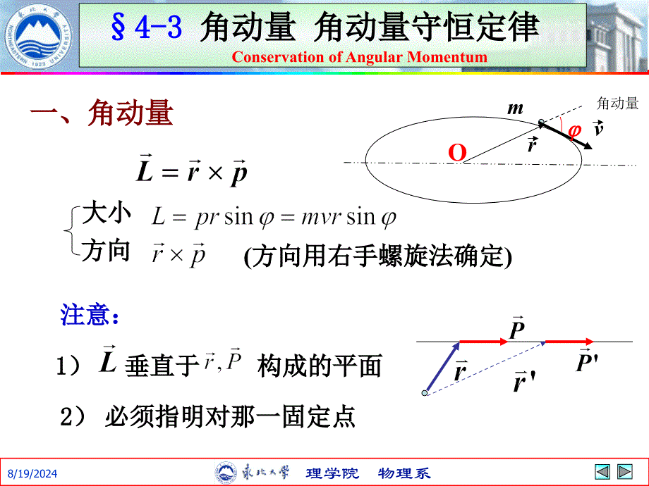 角动量角动量守恒定律课件_第1页