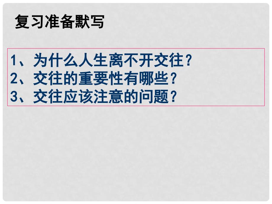 山东省滨州市邹平实验中学八年级政治上册《第三课在交往中完善自我》我们的朋友遍天下课件 鲁教版_第2页