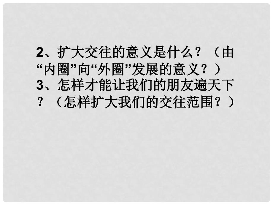 山东省滨州市邹平实验中学八年级政治上册《第三课在交往中完善自我》我们的朋友遍天下课件 鲁教版_第4页