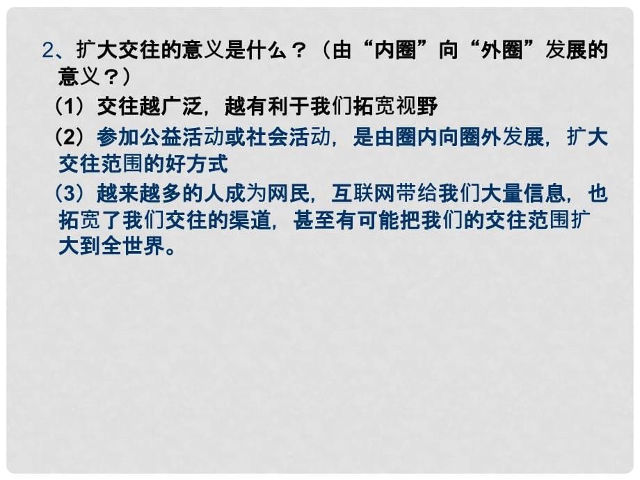 山东省滨州市邹平实验中学八年级政治上册《第三课在交往中完善自我》我们的朋友遍天下课件 鲁教版_第5页