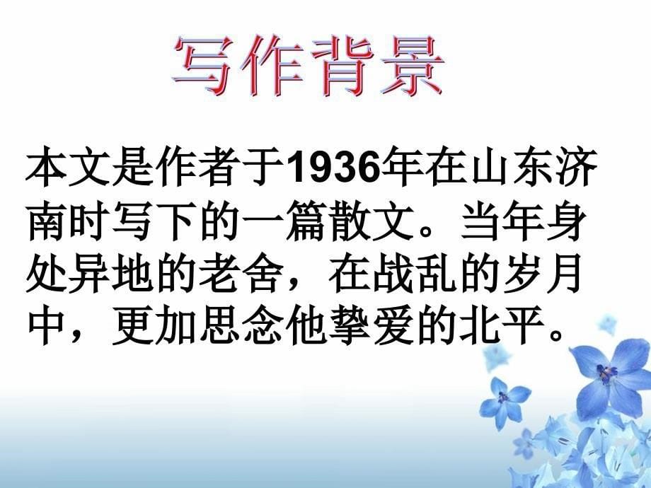 2012高中语文选修大全：《想北平》PPT课件7（粤教版高一选修）_第5页