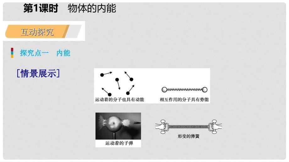 九年级科学上册 第3章 能量的转化与守恒 第5节 物体的内能 第1课时 物体的内能课件 （新版）浙教版_第5页
