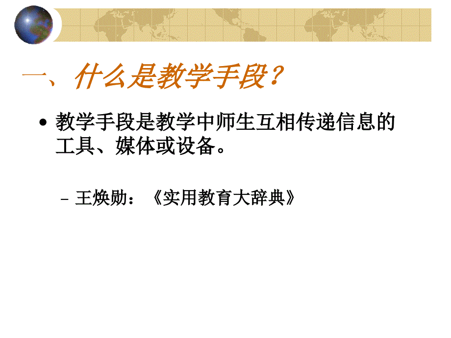 历史课堂上如何运用多媒体和传统教学手段_第3页