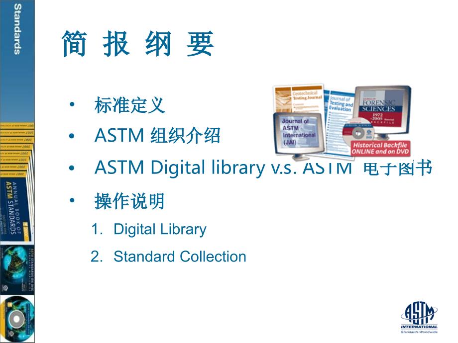 ASTM 标准数据库教育训练.ppt_第2页