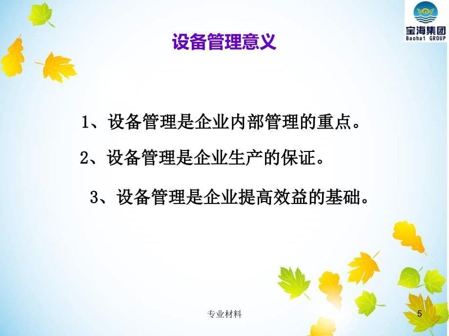 设备管理基础知识培训讲座教学_第5页