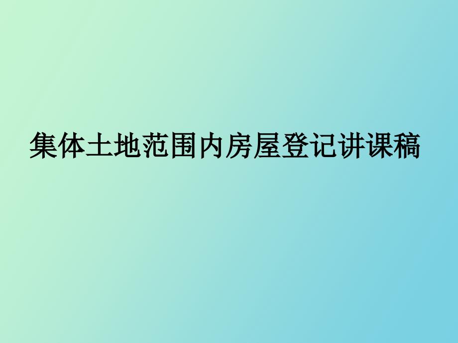 集体土地范围内房屋登记_第1页