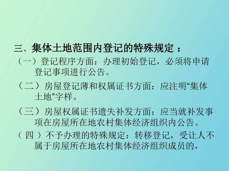 集体土地范围内房屋登记_第4页