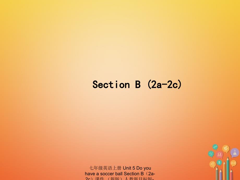 最新七年级英语上册Unit5DoyouhaveasoccerballSectionB2a2c课件新版人教新目标版新版人教新目标级上册英语课件_第1页