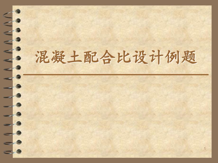 混凝土配合比设计例题ppt课件_第1页