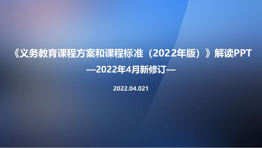 学习2022年《义务教育课程方案和课程标准（2022年版）》详解全文PPT_第1页