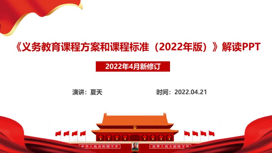 学习2022年《义务教育课程方案和课程标准（2022年版）》详解全文PPT_第2页