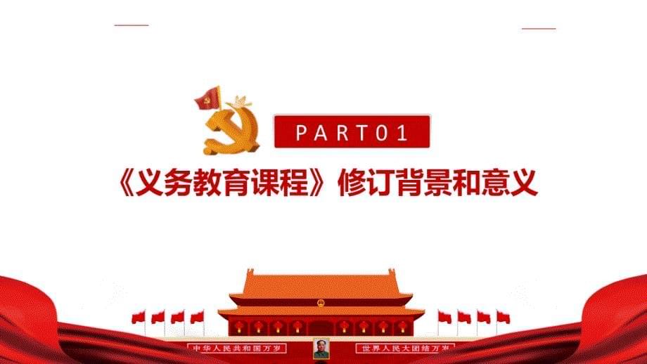 学习2022年《义务教育课程方案和课程标准（2022年版）》详解全文PPT_第5页