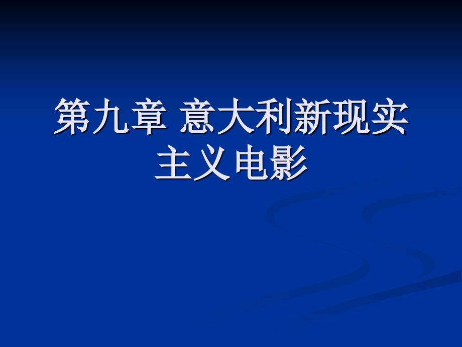 意大利新现实主义电影教学课件PPT.ppt_第1页