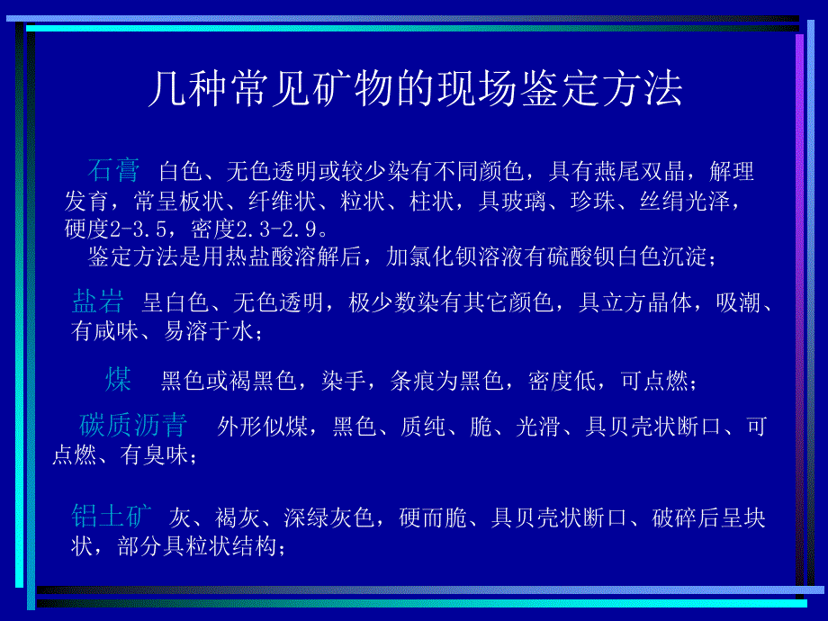 几种常见矿物的现场鉴定方法_第1页