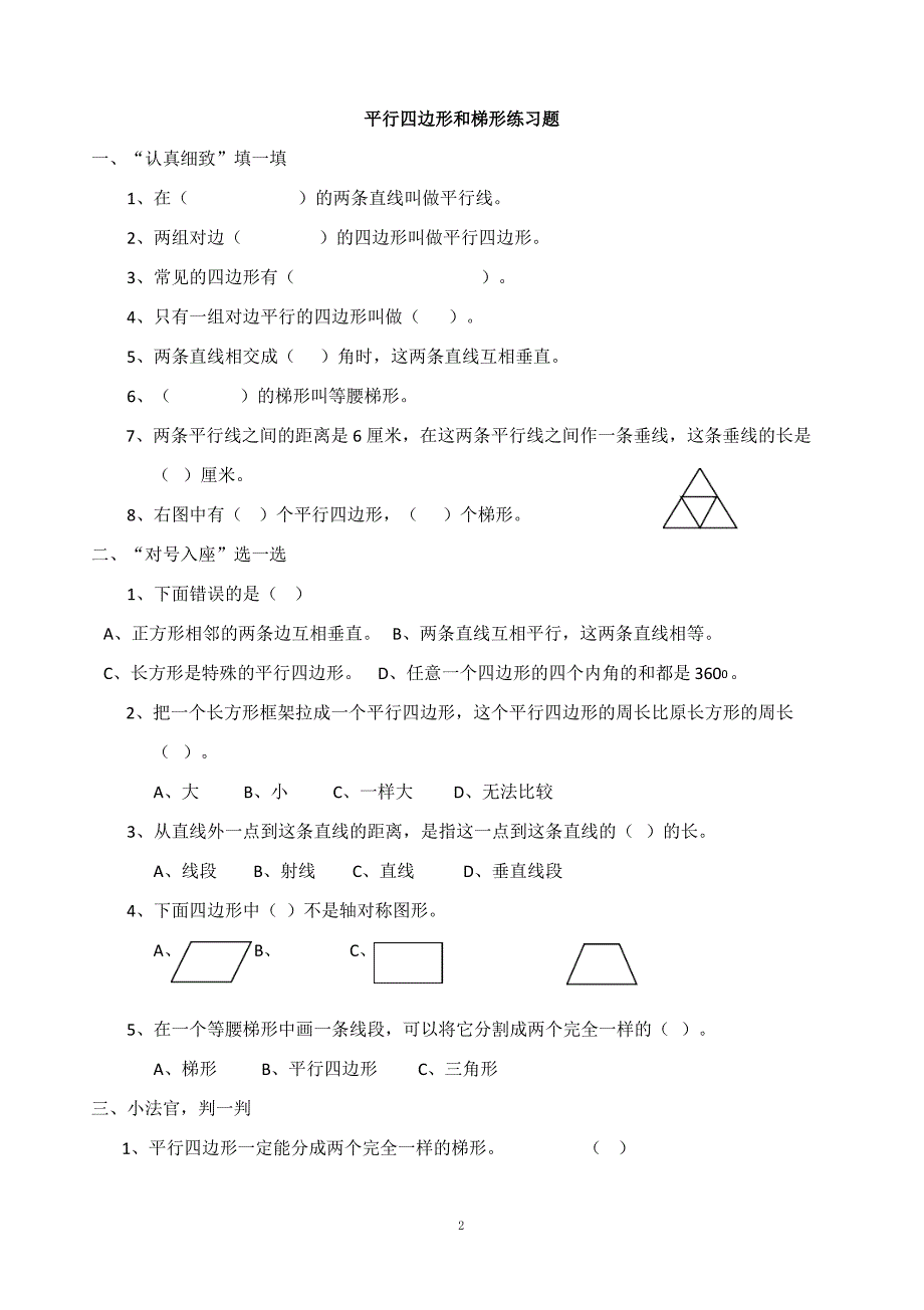 四年级平行四边形和梯形典型练习题_第2页