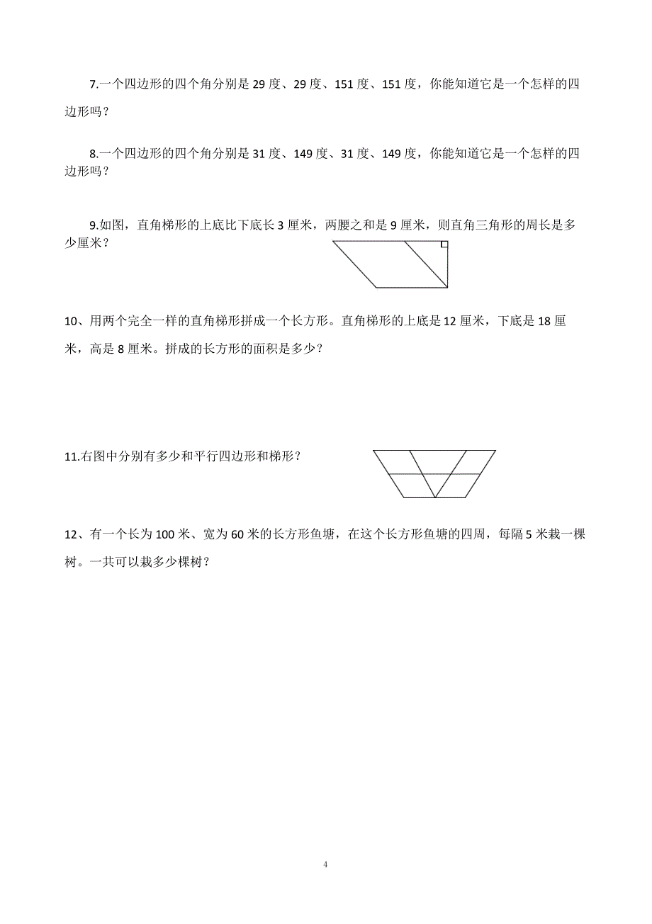 四年级平行四边形和梯形典型练习题_第4页