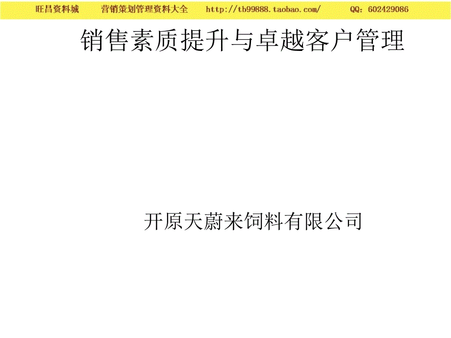 销售素质提升与卓越客户管理_第1页