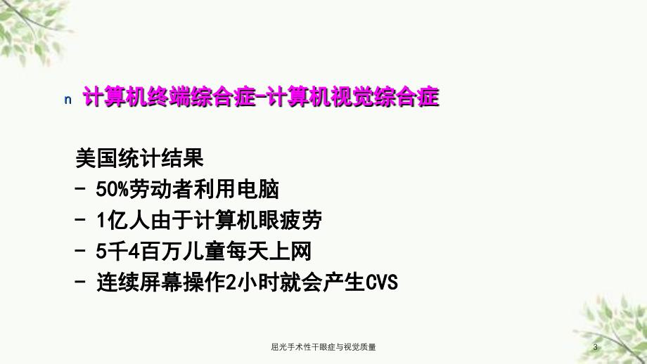 屈光手术性干眼症与视觉质量课件_第3页