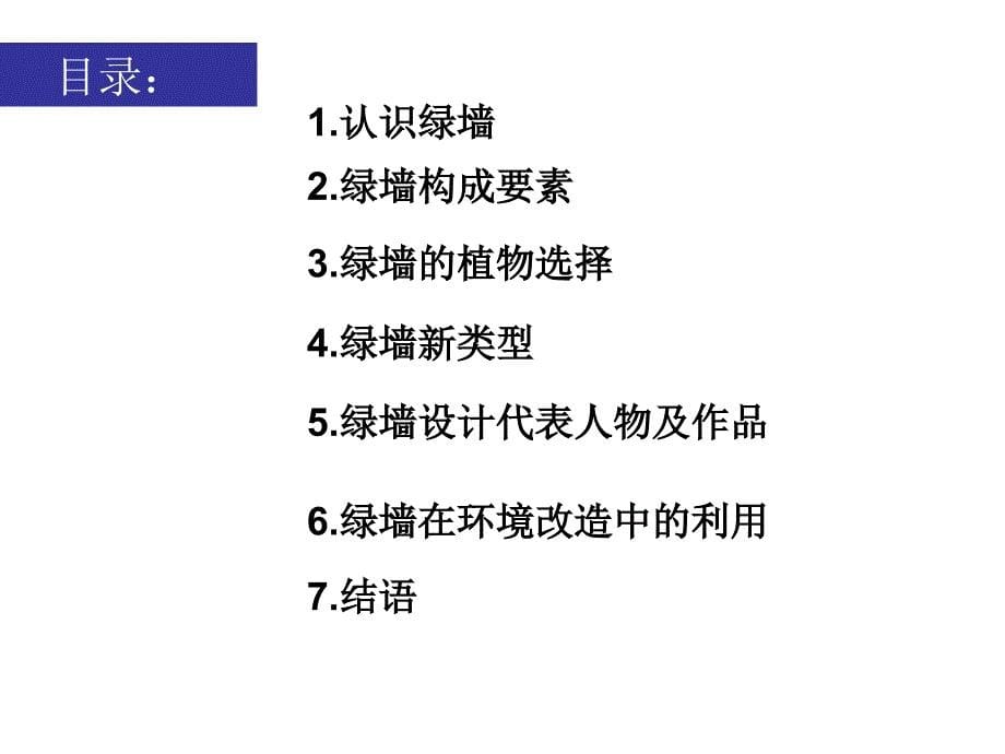 城市建筑墙体绿化绿墙景观设计_第5页