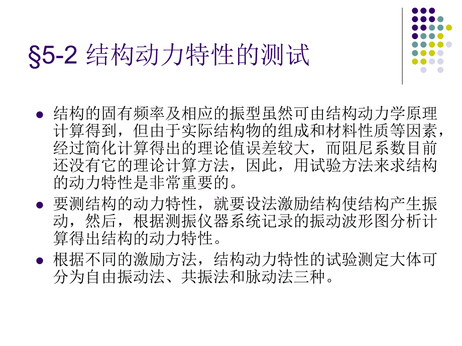 结构动力特性_第1页