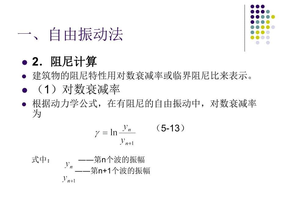 结构动力特性_第5页