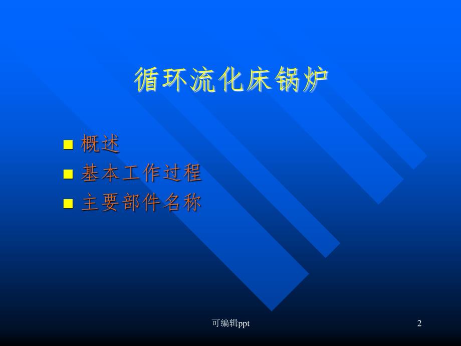 循环流化床锅炉原理课件_第2页