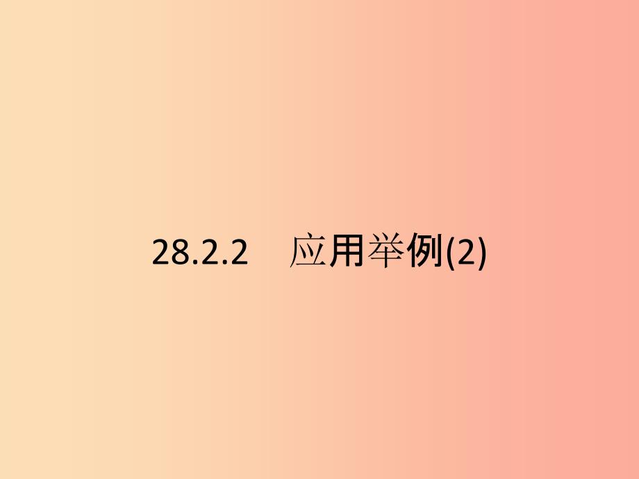 九年级数学下册第二十八章锐角三角函数28.2解直角三角形及其应用28.2.2应用举例2课件 新人教版.ppt_第1页