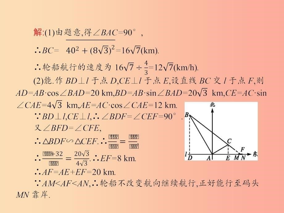 九年级数学下册第二十八章锐角三角函数28.2解直角三角形及其应用28.2.2应用举例2课件 新人教版.ppt_第5页