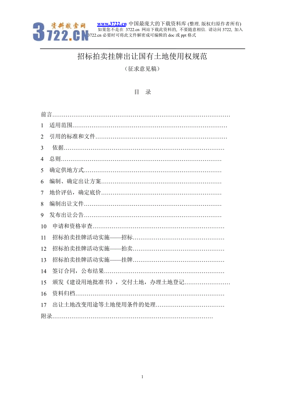 招标拍卖挂牌出让国有土地使用权规范_第1页