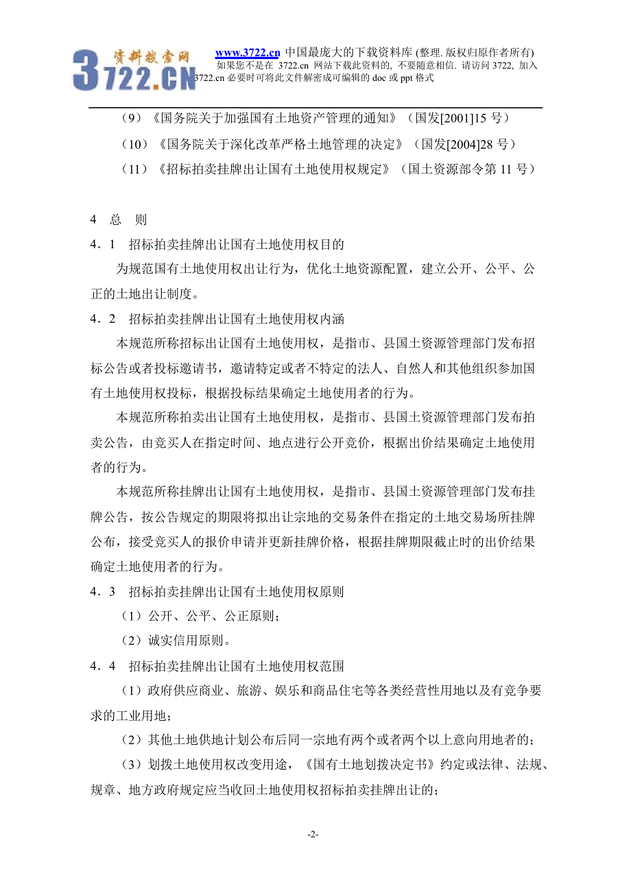 招标拍卖挂牌出让国有土地使用权规范_第4页