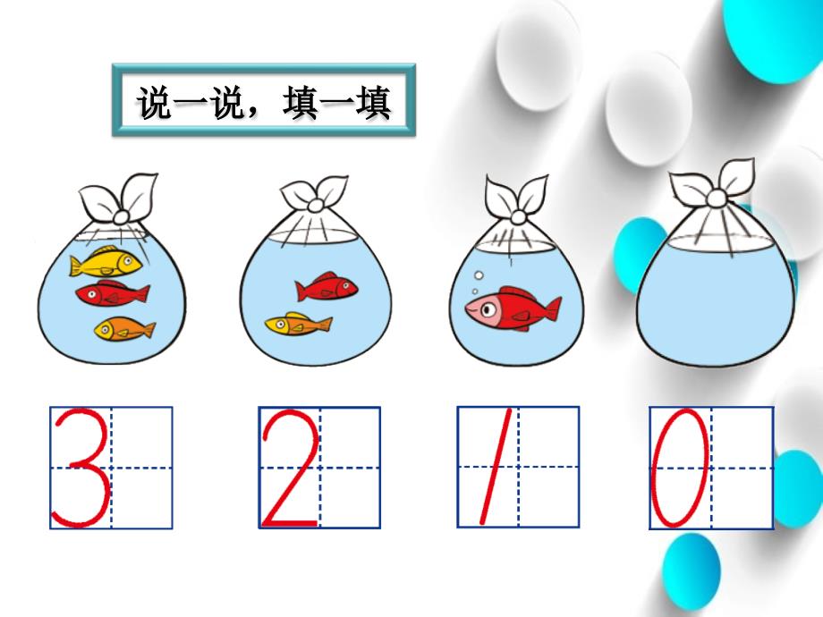 【北师大版】数学一年级上册：第1单元小猫钓鱼ppt课件3_第4页