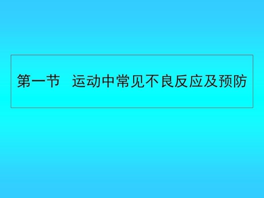 《运动损伤与急救》PPT课件_第5页