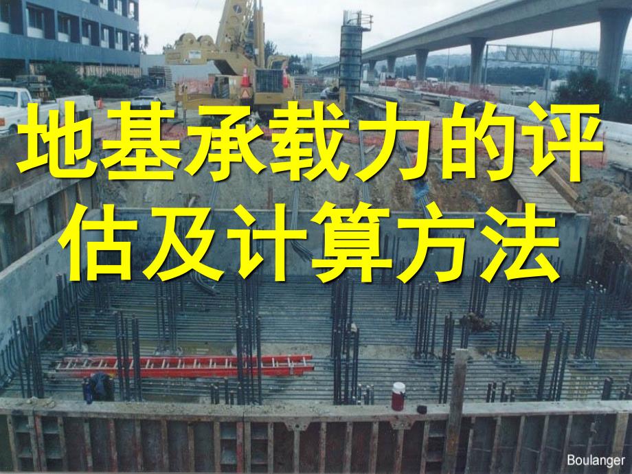 地基承载力的评估及计算方法_第1页