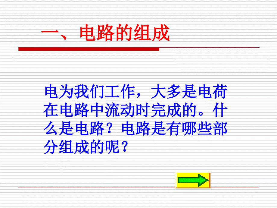 物理142让电灯发光课件沪科课件_第4页