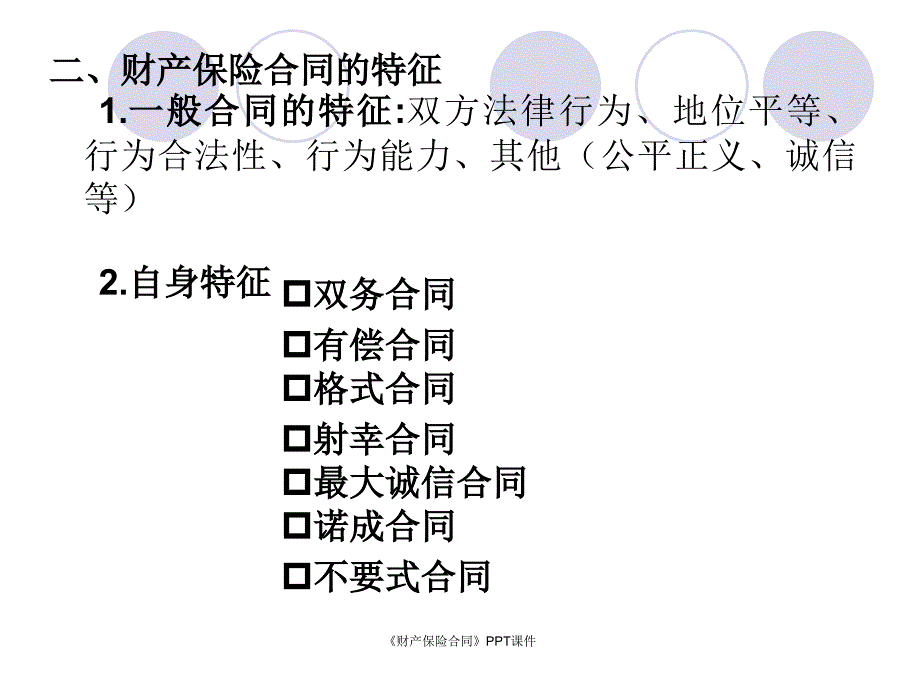 财产保险合同课件_第2页