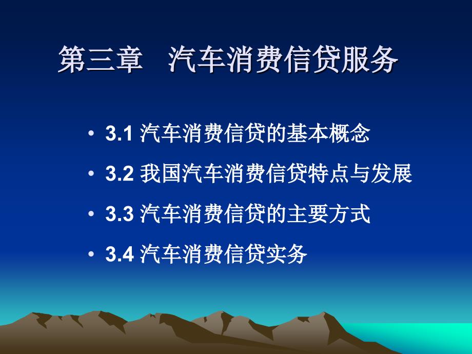 三章节汽车消费信贷服务_第1页