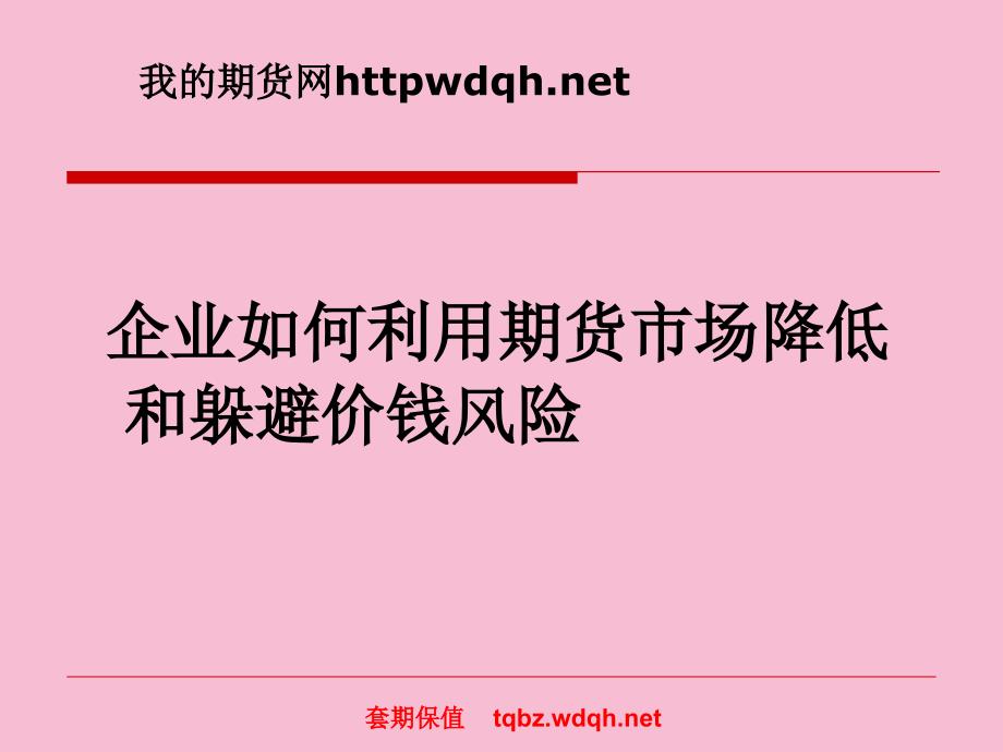 企业如何利用期货市场降低和规避价格风险ppt课件_第1页