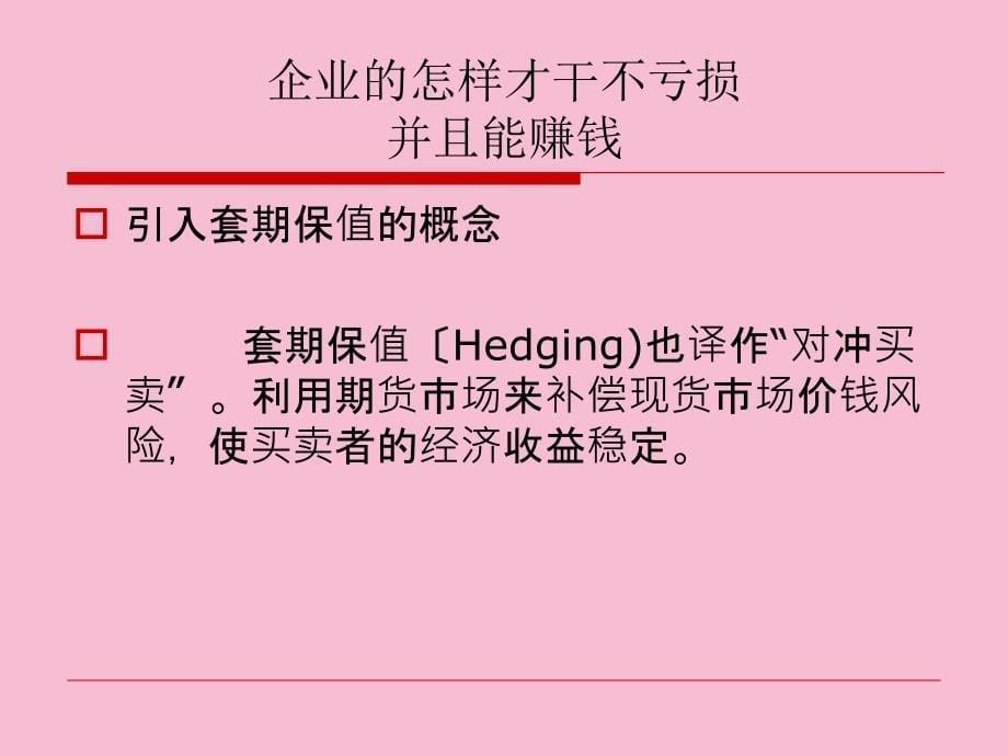 企业如何利用期货市场降低和规避价格风险ppt课件_第5页