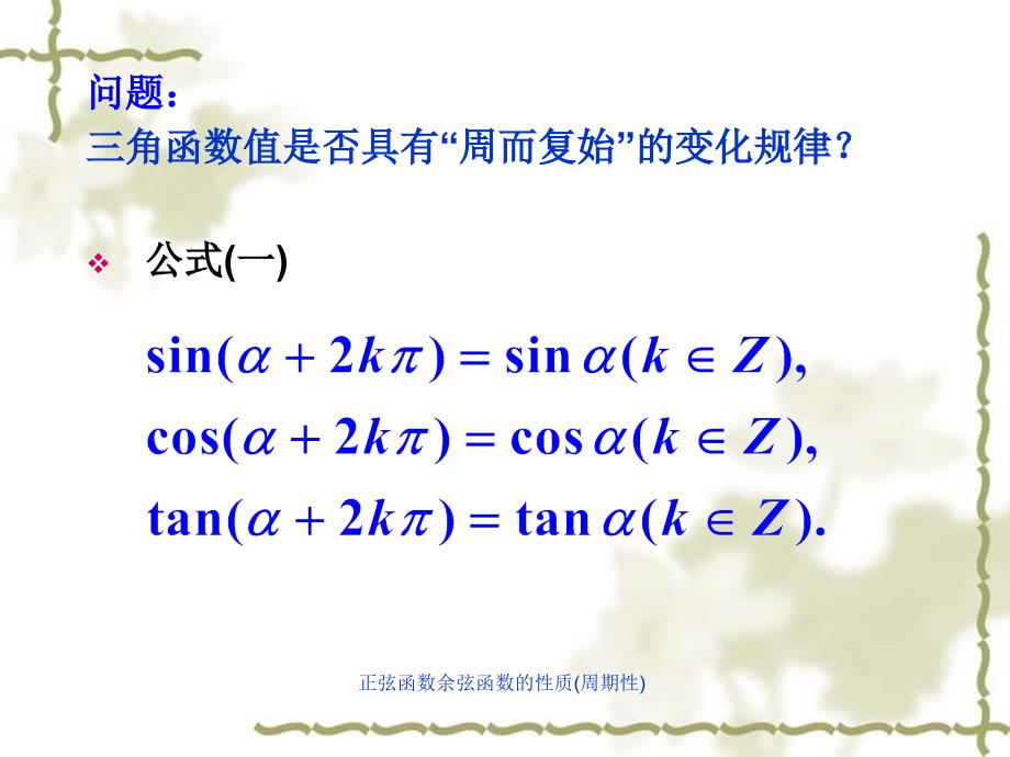 正弦函数余弦函数的性质周期性课件_第3页