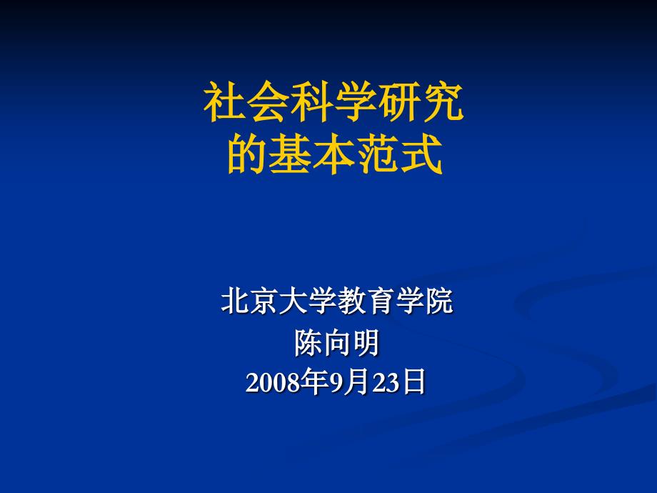 社会科学研究的基本范式_第1页