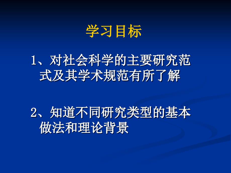 社会科学研究的基本范式_第2页