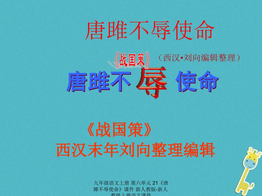 最新九年级语文上册第六单元21唐雎不辱使命课件新人教版新人教级上册语文课件_第1页