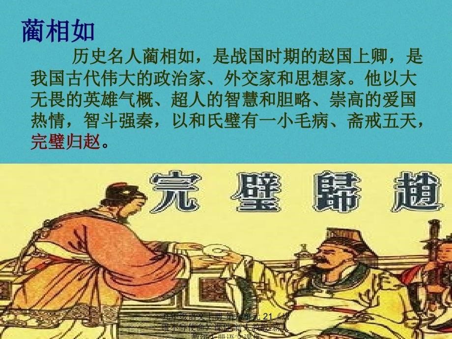 最新九年级语文上册第六单元21唐雎不辱使命课件新人教版新人教级上册语文课件_第5页