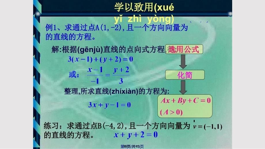 9.1.1直线的方向向量和点向式方程实用教案_第5页