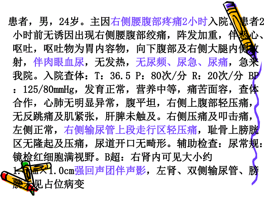 讲泌尿系结石患者护理课件_第3页